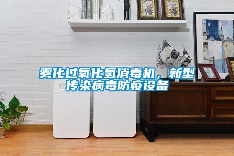 霧化過(guò)氧化氫消毒機(jī)，新型傳染病毒防疫設(shè)備