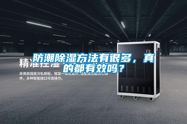 防潮除濕方法有很多，真的都有效嗎？