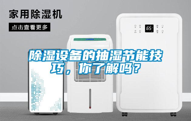 除濕設備的抽濕節(jié)能技巧，你了解嗎？