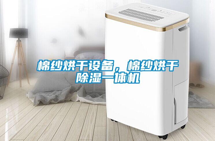 棉紗烘干設(shè)備，棉紗烘干除濕一體機