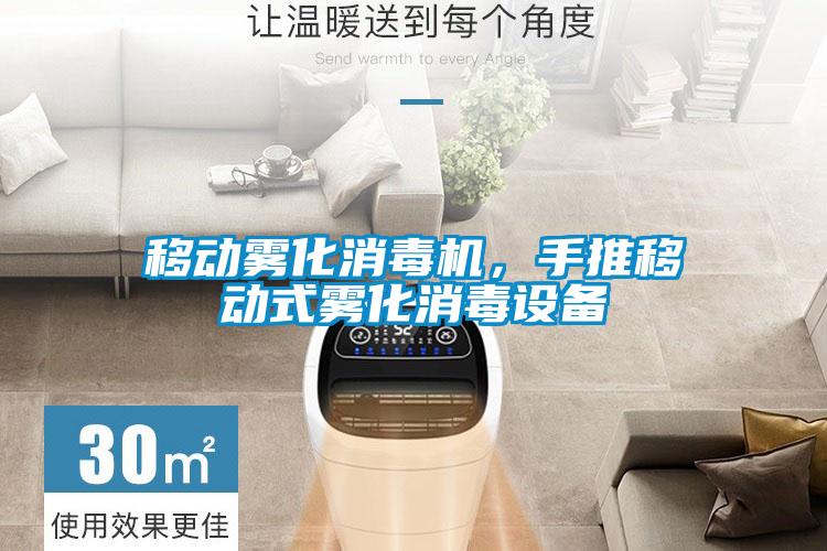 移動(dòng)霧化消毒機(jī)，手推移動(dòng)式霧化消毒設(shè)備