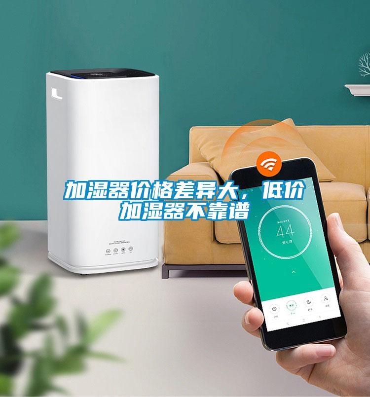 加濕器價格差異大，低價加濕器不靠譜