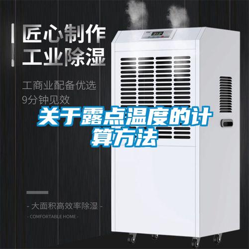 關(guān)于露點溫度的計算方法