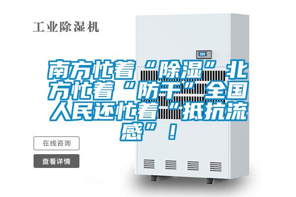 南方忙著“除濕”北方忙著“防干”全國人民還忙著“抵抗流感”！