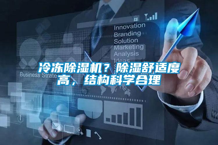 冷凍除濕機(jī)？除濕舒適度高，結(jié)構(gòu)科學(xué)合理