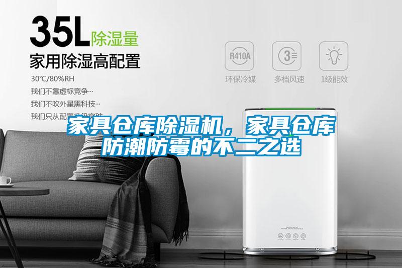 家具倉庫除濕機(jī)，家具倉庫防潮防霉的不二之選