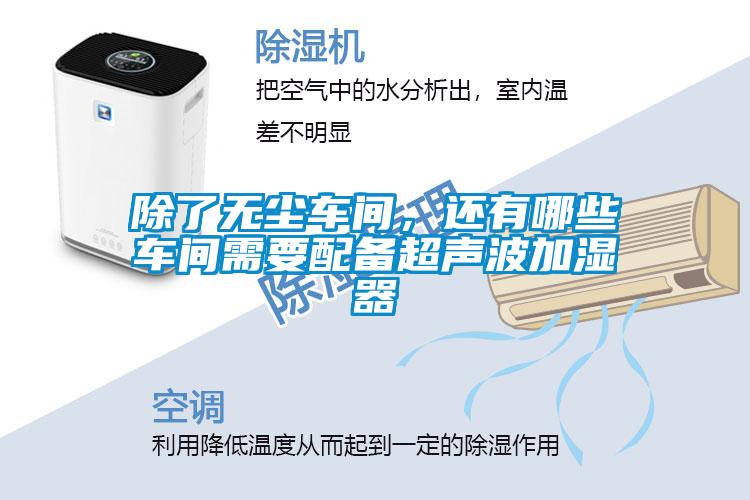 除了無(wú)塵車間，還有哪些車間需要配備超聲波加濕器