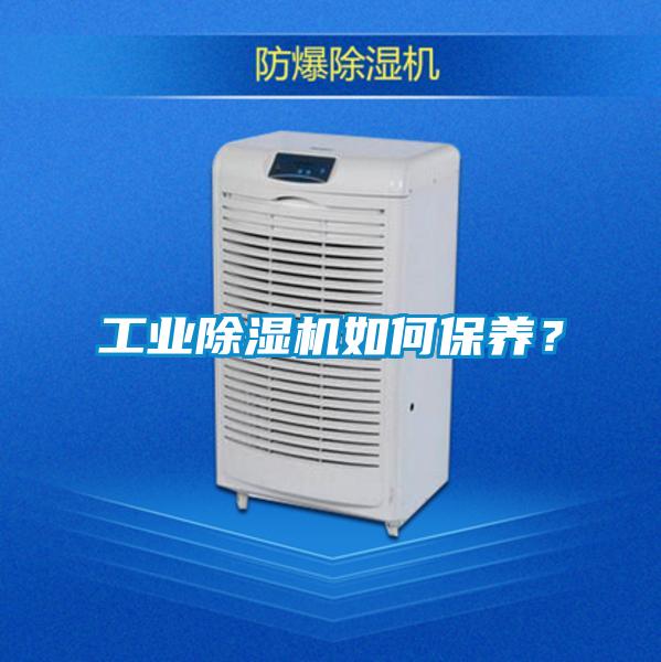 工業(yè)除濕機如何保養(yǎng)？