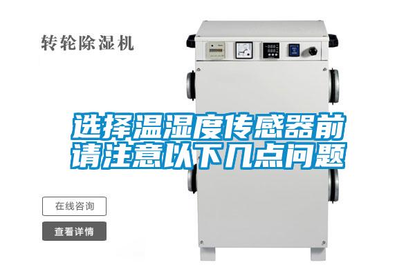 選擇溫濕度傳感器前請(qǐng)注意以下幾點(diǎn)問題