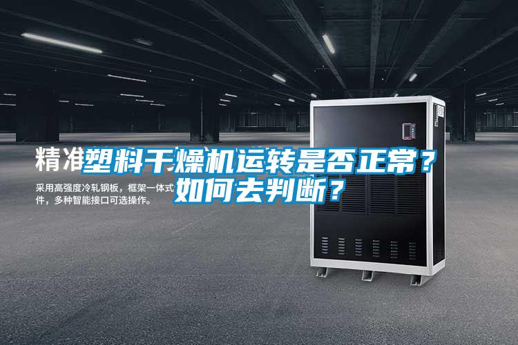 塑料干燥機(jī)運(yùn)轉(zhuǎn)是否正常？如何去判斷？