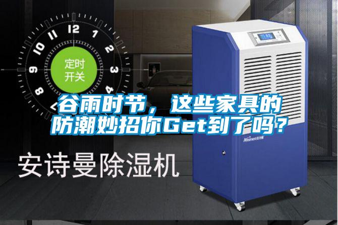 谷雨時(shí)節(jié)，這些家具的防潮妙招你Get到了嗎？