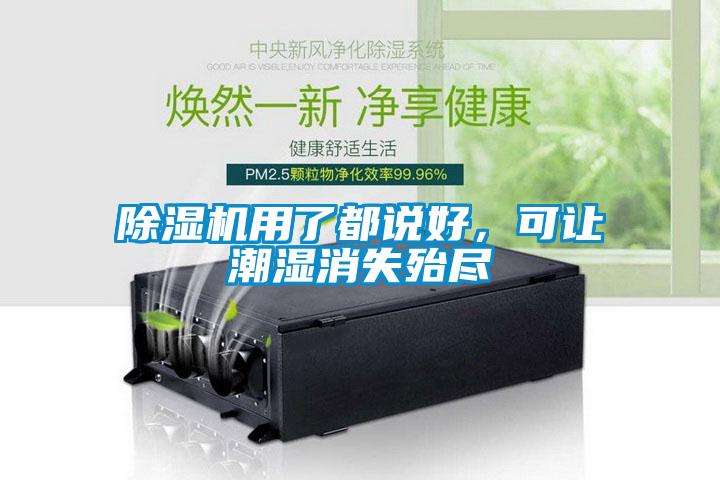 除濕機(jī)用了都說(shuō)好，可讓潮濕消失殆盡