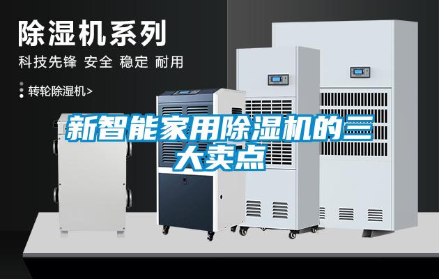 新智能家用除濕機的三大賣點