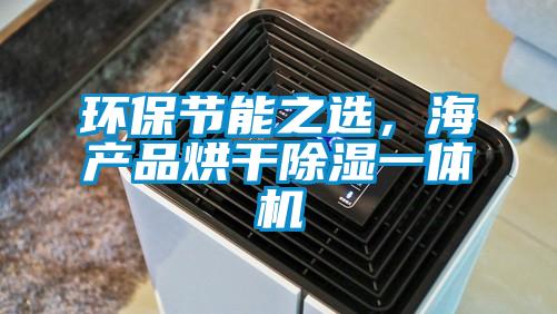 環(huán)保節(jié)能之選，海產(chǎn)品烘干除濕一體機(jī)