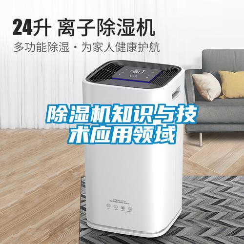 除濕機(jī)知識(shí)與技術(shù)應(yīng)用領(lǐng)域