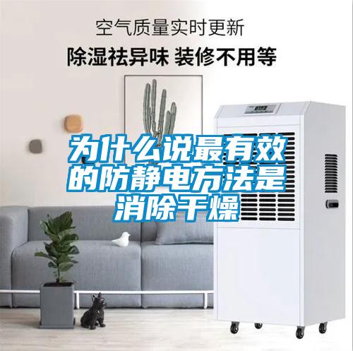 為什么說(shuō)最有效的防靜電方法是消除干燥