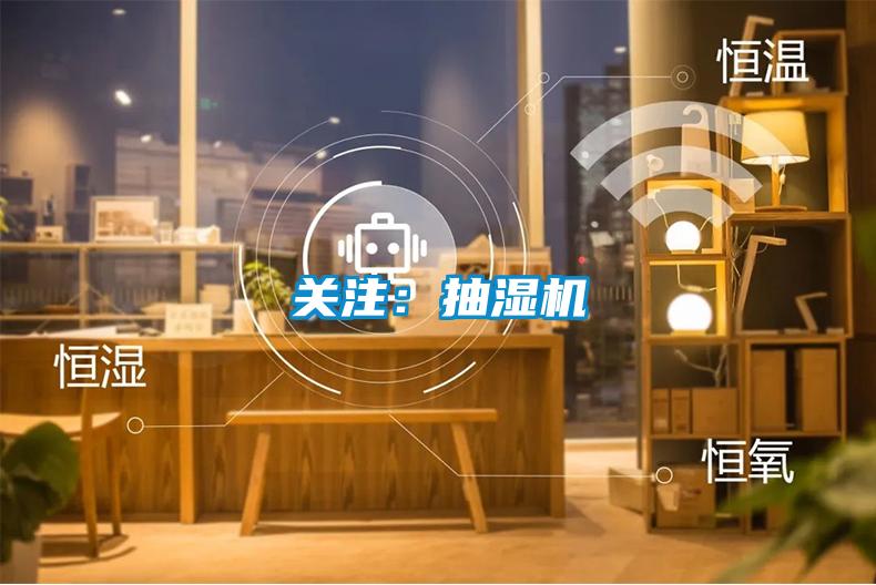 關(guān)注：抽濕機