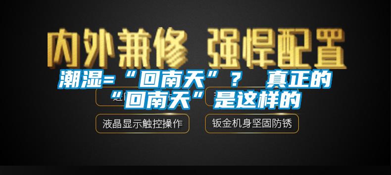 潮濕=“回南天”？ 真正的“回南天”是這樣的