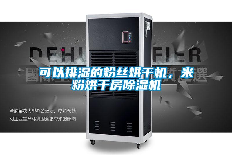 可以排濕的粉絲烘干機(jī)，米粉烘干房除濕機(jī)