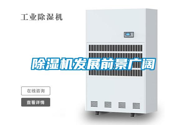 除濕機發(fā)展前景廣闊