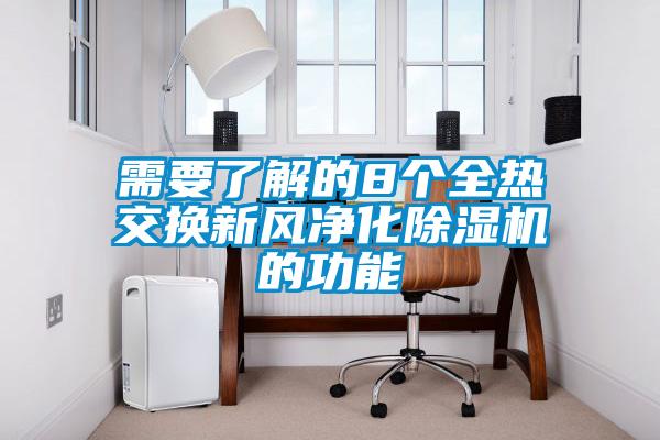 需要了解的8個(gè)全熱交換新風(fēng)凈化除濕機(jī)的功能