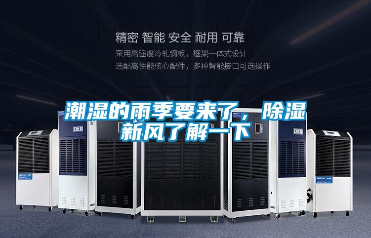潮濕的雨季要來(lái)了，除濕新風(fēng)了解一下