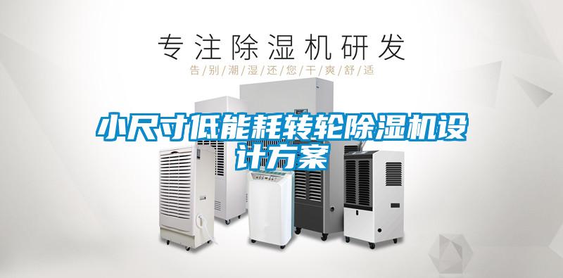 小尺寸低能耗轉(zhuǎn)輪除濕機設計方案