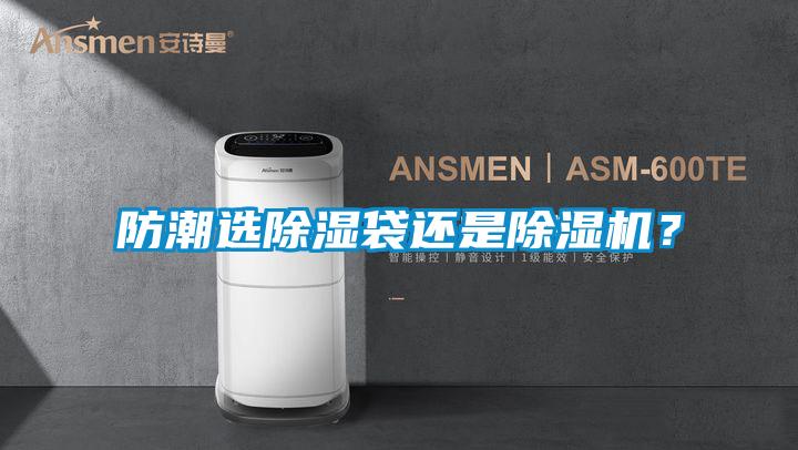 防潮選除濕袋還是除濕機(jī)？
