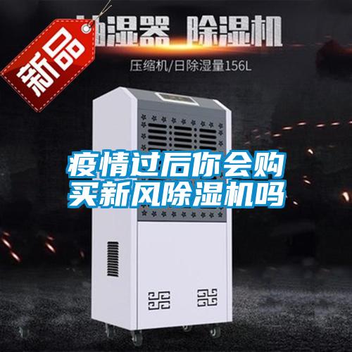 疫情過后你會購買新風(fēng)除濕機嗎
