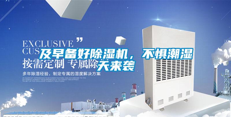 及早備好除濕機(jī)，不懼潮濕天來襲