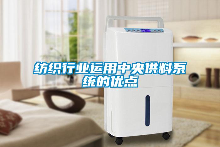 紡織行業(yè)運(yùn)用中央供料系統(tǒng)的優(yōu)點(diǎn)