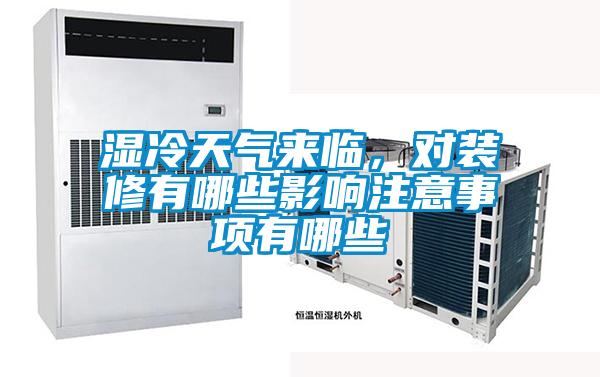 濕冷天氣來臨，對裝修有哪些影響注意事項有哪些
