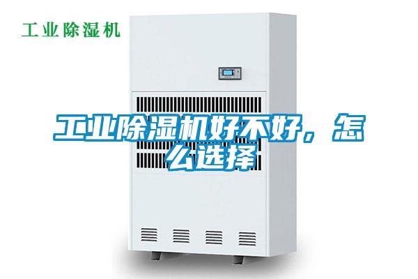工業(yè)除濕機(jī)好不好，怎么選擇