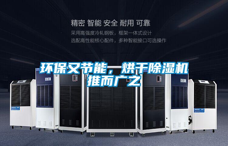 環(huán)保又節(jié)能，烘干除濕機(jī)推而廣之