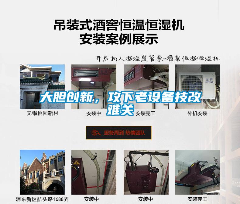 大膽創(chuàng)新，攻下老設(shè)備技改難關(guān)
