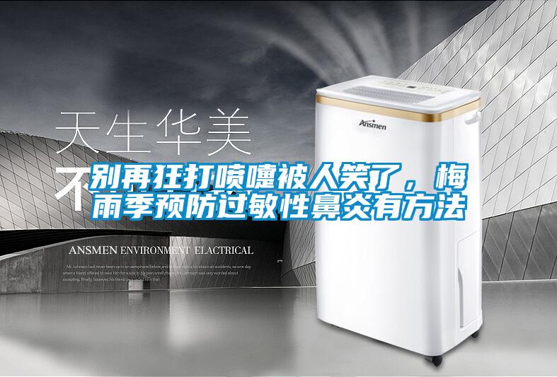 別再狂打噴嚏被人笑了，梅雨季預(yù)防過敏性鼻炎有方法