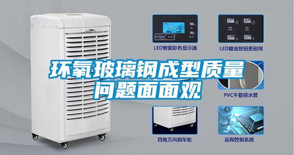 環(huán)氧玻璃鋼成型質量問題面面觀
