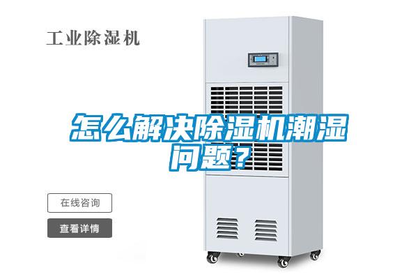 怎么解決除濕機潮濕問題？