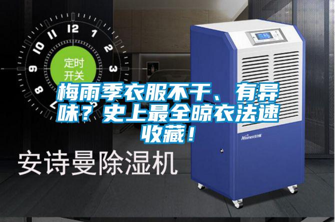 梅雨季衣服不干、有異味？史上最全晾衣法速收藏！