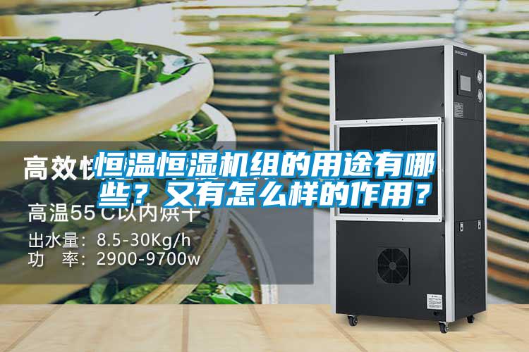 恒溫恒濕機組的用途有哪些？又有怎么樣的作用？