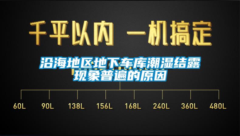沿海地區(qū)地下車庫(kù)潮濕結(jié)露現(xiàn)象普遍的原因