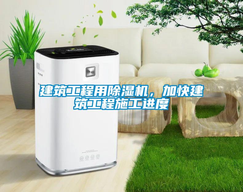 建筑工程用除濕機，加快建筑工程施工進度