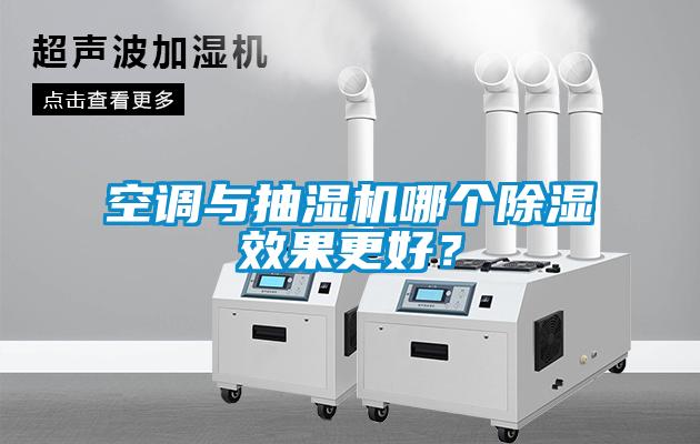 空調(diào)與抽濕機哪個除濕效果更好？