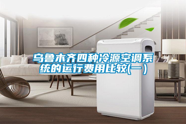烏魯木齊四種冷源空調系統(tǒng)的運行費用比較(一）