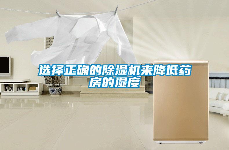 選擇正確的除濕機(jī)來降低藥房的濕度
