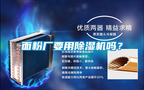 面粉廠要用除濕機(jī)嗎？