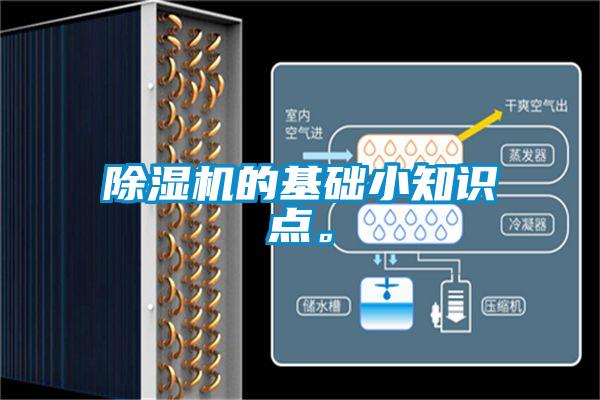 除濕機的基礎(chǔ)小知識點。