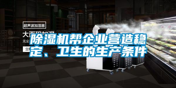 除濕機(jī)幫企業(yè)營造穩(wěn)定、衛(wèi)生的生產(chǎn)條件