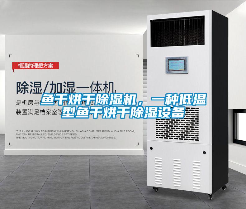 魚干烘干除濕機，一種低溫型魚干烘干除濕設(shè)備