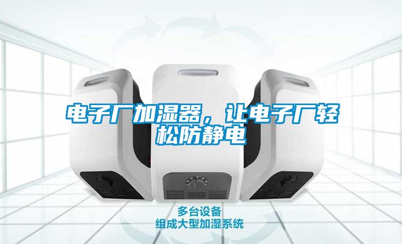 電子廠加濕器，讓電子廠輕松防靜電